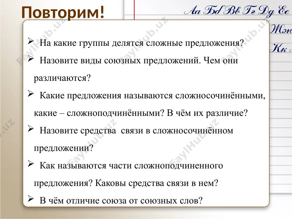 и. словарь реализова́ть – amalga oshirmoq урегули́рование – tartibga solish, yo‘lga qo‘yish вторга́ться – bostirib kirmoq запре́ный – taqiqlangan применять – qo‘llamoq са́нкция – rozilik, jarima «у одного господина грибоедова мы находим непринуждённый легкий язык каким говорят у нас в обществах…» в.ф.одоевский выделить грамматические основы, определить предикативные части, задать вопрос от главного предложения к придаточному. проверим! у одного господина грибоедова мы находим непринуждённый, легкий язык , каким говорят у нас в обществах . 1 2 х какой? «проверим!» - триггер, по клику на него начинается проверка задания, 4 предложения – 4 клика по триггеру. 7 вместо определительных придаточных со словом который в деловых документах или научной речи часто употребляются причастные обороты. причастия не имеют прошедшего времени и условного наклонения. поэтому предложения с причастными оборотами не могут рассказать о действии в будущем, нереальном, условном действии. мир, который достался нам в наследство, нужно защищать. – мир, доставшийся нам в наследство, нужно защищать. …