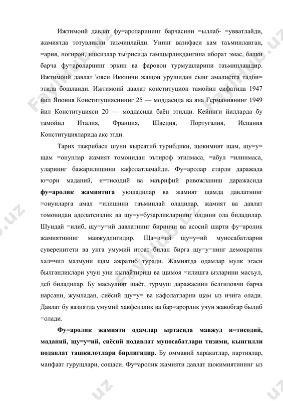 ш органларига бир =исм ваколатларини олиб бериш ор=али уни чеклайди. фу=аролик жамияти таркибига нодавлат ижтимоий и=тисодий муносабатлар ва институтлар (мулк, мещнат, тадбиркорлик); давлатдан муста=ил ишлаб, чи=арувчилар ва тадбиркорлар (хусусий фирмалар), хусусий мулкдорлар; ижтимоий ташкилотлар ва уюшмалар; сиёсий партиялар ва харакатлар; тарбия ва нодавлат таълими сощаси; оммавий ахборот воситаларининг нодавлат тизими оила; дин киради. фу=аролик жамияти демократия =арор топишининг шарти. у демократик жамиятларда тугал яхлит тизим щолида тыла=онли фаолият кырсатади. бош=а турдаги жамиятларда (авторитаризм) унинг элементлари мавжуд былиши ва у давлат щокимиятига таъсир кырсата олиши мумкин. давлатнинг тарихий шаклларидан яна бири — миллий давлатдир. ххр, япония, албания, германия, франция, портуталия, греция, швеция — миллий давлатлардир, чунки уларда этнос ва демос (ащоли) деярли мос тушади. замонавий давлатлар шакллана бошлаган давр xv acp билан белгиланади. маълумотларга кыра, европа харитасида 1500 йилда мавжуд былган бир неча юз сиёсий иттифо=лар сони шу жараён туфайли 1900 йилга кели6 25 тага =ис=арган. замонавий давлатларнинг ташкил топиши уру\ …