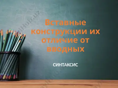 вставные конструкции их отличие от вводных — PPTX