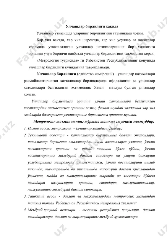ишлаб чиқариш ва уни автоматлаштиришнинг самарадорлигини ошириш; · деталлар ва агрегатларнинг ўзаро алмашувчанлигини таъминлаш; · моддий бойликларнинг ва энергетик ресурсларининг ҳисобини олиб бориш ишончлилигини таъминлаш; · атроф-муҳитни ҳимоя қилиш; · саломатликни сақлаш ва ҳоказолар. метрологик таъминот даражаси маҳсулотнинг сифатига бевосита таъсир қилади. бу таъсир самарадорлигини янада ошириш мақсадида метрологик профилактика ишларига ва ишлаб чиқаришни тайёрлашдаги метрологик таъминот масалаларига алоҳида аҳамият берилади. бу эса ўз вақтида республикамизда бозор муносабатларини янада чуқурроқ шаклланишига ва ишлаб чиқарилган маҳсулотларнинг эскпорт имкониятини оширилишига муносиб замин яратади. метрология – улчашлар, уларнинг бирлилигини таъминлаш усуллари ва воситалари хамда талаб килинадиган аникликка эришиш йуллари хакидаги фан. назарий метрология фундаментал тадкикотларни утказиш, катталик бирликлари тизимларини хамда физик доимийликларини яратиш, улчашларнинг янги усулларини ишлаб чикиш билан шугулланади. амалий метрология - назарий тадкикот натижаларини ва конунлаштирувчи метрология коидаларини амалда куллаш масалалари билан шугулланади. конунлаштирувчи метрология улчашлар бирлилигини таъминлашга каратилган узаро богланган умумий коидалар, талаблар ва меъёрларни ишлаб чикади ва уларни расмийлаштиради. …