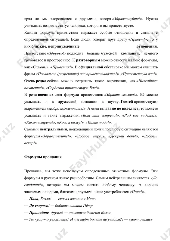 ия зависит от многих факторов. например, мы не можем сказать «привет!» учителю в школе, потому что это будет невежливо. и вряд ли мы здороваемся с друзьями, говоря «здравствуйте!». нужно учитывать возраст, статус человека, которого вы приветствуете. каждая формула приветствия выражает особые отношения и связана с определённой ситуацией. если люди говорят друг другу «привет!», то у них близкие, непринуждённые отношения. приветствие «здорово!» подходит больше мужской компании, немного грубоватое и просторечное. к разговорным можно отнести и такие формулы, как «салют!», «приветик!». в официальной обстановке мы можем слышать фразы «позвольте (разрешите) вас приветствовать!», «приветствую вас!». очень редко сейчас можно встретить такие выражения, как «нижайшее почтение!», «сердечно приветствую вас!». в речи военных своя формула приветствия: «здравия желаю!». её можно услышать и в дружеской компании в шутку. гостей приветствуют выражением «добро пожаловать!». а если вы давно не виделись, то можете услышать и такие выражения: «вот так встреча!», «рад вас видеть!», «какая встреча!», «кого я вижу!», …