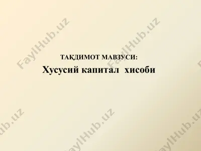 xususiy kapitalning hisobi — PPTX