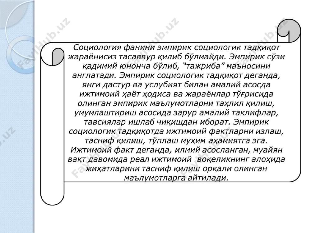 ифаларни ва бюджет (сарф қилинадиган харажатлар сметасини) тузиш. дастур ишлаб чиқиш. тадқиқот услубияти, техникаларни ва воситаларини ишлаб чиқиш. социологик тадқиқотни тайёрлаш ва ташкил қилишга: 6 социологик тадқиқот танловини ўтказиш. пилотаж. дастлабки социологик маълумотларни йигиш. эмпирик маълумотларнинг сифат ва аниқлик даражасини назорат қилиш. асосий босқичга куйидгилар киради. эмпирик маълумотларни кайта ишлашга куйидагилар киради: олинган эмпирик маълумотларни гуруҳларга ажратиш. тақсимий жадвал тузиш. эмпирик маълумотларни компьютерга киритиш ва моделлаштириш. якунловчи босқичнинг узига хос хусусиятлари: тадқиқот маълумотларнинг дастлабки таснифи ва назарий жиҳатидан фаҳмламоқ. илмий-назарий хулосалар, муайян илмий-амалий таклифлар, тавсиялар ва тадбирлар ишлаб чиқиш. берилган вазифа бўйича илмий матнлар, ҳисоботлар тайёрлаш. социологик тадқиқот дастури ва унинг таркибий тузилиши. эмпирик социологик тадқиқот объекти бўйича ўтказилган дастлабки таҳлиллар асосида мавжуд мауммони таҳлил қилиш дастури ишлаб чиқилади. илмий дастур ҳар қандай амалий, назарий социологик тадқиқотнинг дастлабки зарур ҳужжати ҳисобланади. дастур социологик тадқиқот объекти бўйича ишчи фаразни текширишга қаратилган,. ҳар қандай эмпирик социологик тадқиқот дастурининг умумий талаблари мавжуд. буларга, …