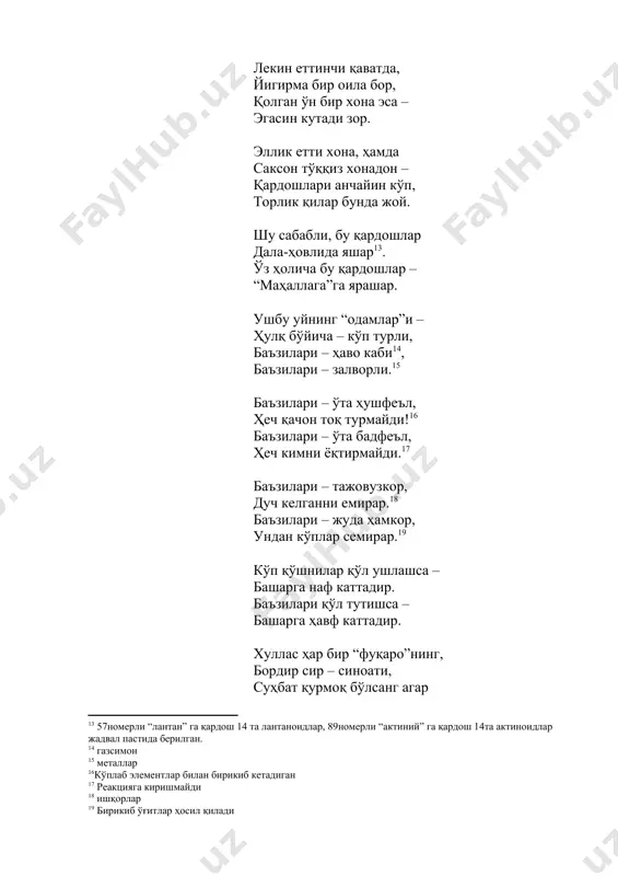 д. франция номи), германий, полоний (полъша), скандий (скандинавия), америций, европий, калифорний. 1 бошловчи: айт қайси элементлар – “худо”ларнинг номида, улар қандай аталар, кўпми саноқ сонида? 2 бошловчи: марҳамат, жавобларингизни кутамиз! жавоб: ванадий (қадимий скандинав мифологик худоси ванадус номидан), торий (скандинав мамақалдироқ худоси номидан). 1 бошловчи: қулоқ бурун ва томоқ – врачи аталур – “лор”, айтингчи бу атама – қай элемент номида бор? 2 бошловчи: марҳамат, жавобларингизни кутамиз! жавоб: хлор элементи номида бор. 1 бошловчи: дутор, рубоб ва танбур – торли чолғу асбобдир, уларнинг бир қардоши – қайси моддада бордир? 2 бошловчи: марҳамат, жавобларингизни кутамиз! жавоб: “тор” чолғу асбоби “фтор” элементи номида бор. 1 бошловчи: қайси қимматбаҳо тош– кўмиргадир қон-қардош, қиздирса ёниб битар, қуёшга беролмай дош? 2 бошловчи: марҳамат, жавобларингизни кутамиз! жавоб: олмос (ёқут). олмос ва кўмир қон-қардош, яъни улар углероднинг икки хил кўринишидир. олмос ёндирувчи шиша орқали қуёш нурида қиздирилса ҳавода ёниб йўқолиб кетади (xviii аср, аверани ва таржонилар текширишган). …