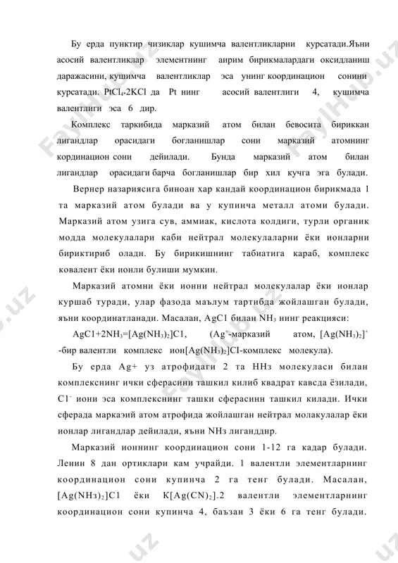 ион-3 валентлидир. юқорида донор- акцептор боғланиш яъни координацион боғ кўриб ўтилган эди. кўпчилик бирикмаларда лигандлар нейтрал молекулалардир (н2о, nн3, со, с2н4, c6нб ва хакоза). бунда нейтрал молекула билан марказий атом орасида донор- акцептор, баъзан эса датив богланиш юзага келади. юкорида аммиакни водород иони билан донор-акцептор боғланиб nн+ни xосил қилиши кўрилганди. бунда аммиак молекуласини донорлик, водород ионини эса акцепторлик ролини бажара олишлиги айтилганди. лекин, баъзан аммиак молекуласи ўзининг электрон жуфтини водород ионидан бошқа ионларга ҳам бериши мумкин. масалан, яъни бу ерда марказий ион акцепторлик, лигандлар эса донордик ролини бажаради. фойдаланилган адабиётлар руйхати 1. м. джуа. история химии. -москва: мир.,1975. 2. азимов а. краткая история химии. -москва: мир.,1982. 3. фигуровский м н. очерк общей истории химии. -москва: наука.,1978 4. umarov b.b. kimyo tarixi fanidan ma'ruza matnlari. -buxoro:2003. 5. ю.и.соловьев, д.н.трифонов, а.н.шамин. "история химии". издание 2-е, переработание. москва "просвещение" 1984.