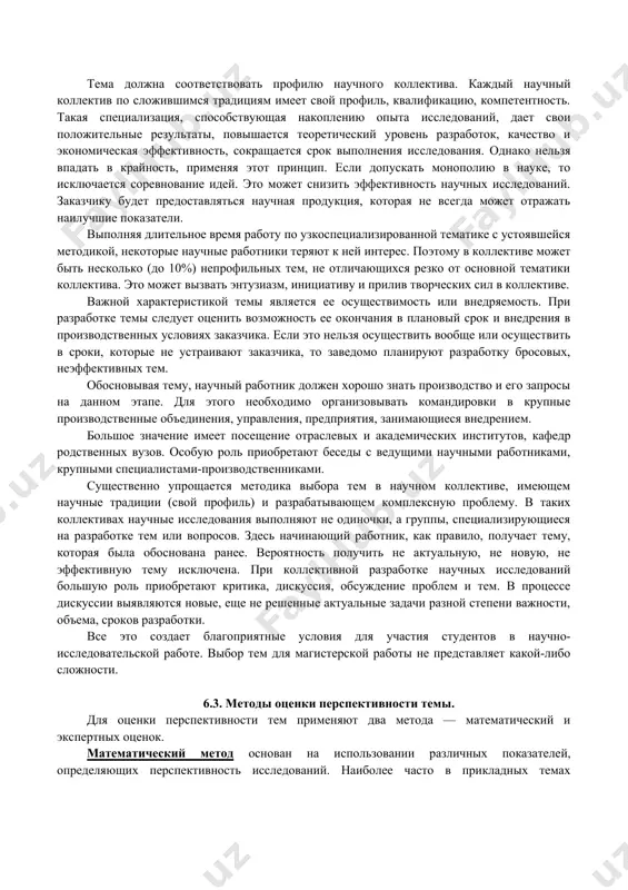 т. е. дублирование исключается. дублирование возможно только в том случае, когда по заданию руководящих организаций одинаковые темы разрабатывают два конкурирующих коллектива в целях разрешения важнейших государственных проблем в кратчайшие сроки. таким образом, оправданное дублирование тем (разработок) иногда может быть одним из требований. грань между научными и инженерными исследованиями с каждым годом все более стирается. однако при выборе тем новизна должна быть не инженерной, а научной, т. е. принципиально новой. если разрабатывается пусть даже новая задача, но на основе уже открытого закона, то это область инженерно-экономических, не научных разработок. поэтому необходимо отличать научную задачу от инженерно-экономической. все то, что уже известно, не может быть предметом научного исследования. тема должна быть экономически эффективной и должна иметь значимость. любая тема прикладных исследований должна давать экономический эффект в народном хозяйстве. это одно из важнейших требований. на стадии выбора темы исследования ожидаемый экономический эффект может быть определен, как правило, ориентировочно. иногда экономический эффект на начальной …