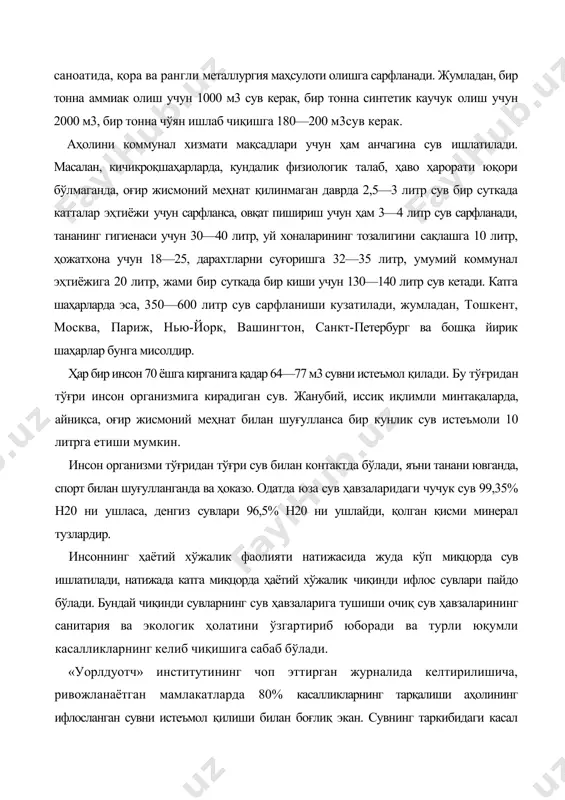 лтирувчи сув манбаларига айланмоқца. илмий адабиётларда келтирилишича, денгаз сувига тозаланмай ташланадиган саноат корхоналаридан чиқадитан чиқинди сувлар денгиз балиқ маҳсулотлари орқали одамларга зарар етказаётгани кузатилмоқда. жумладан, минамата деб аталадиган касаллик одамларнинг марказий нерв системаси функциясини ишдан чиқариб оғир касалликка дучор қилмоқца, яъни ўша минтақада яшовчи японларнинг денгиз сувидан тутилган балиқларни ва крабларни овқат сифатида истеъмол қилиши оқибатида заҳарланиш туфайли касаллик пайдо бўлгани эътироф этилмоқда. ундан ташқари шолизорлардан денгизга тушган сугориш сувлари таркибидаги кадмий элементининг организмга тушиши «итай-итай» деб номланган касалликни келтириб чиқарганлиги бизга маълум. кадмийнинг организмга кириши, суяк тўқималарида оғир жароҳатни чақиради. улардан ташқари, сув манбаларининг суви орқали юқадиган қорин тифини, ичбуруқ касаллигини, онхоцеркоз ва бошқа касалликларни келтириб чиқариши хавотирлидир. бундай касалликлардан ҳар йили 50—60 минг одам ўлади. ҳозирда аниқланишича, жаҳондаги ҳамма касалликларнинг 80%и сифатсиз сув орқали тарқалади. баъзи бир далилларга қараганда (жаҳон соғлиқни сақлаш уюшмаси) йил давомида даре сувларига ташланадиган хўжалик ва саноат корхоналарининг чиқинди сувларининг миқдори 500 млрд. м3га …