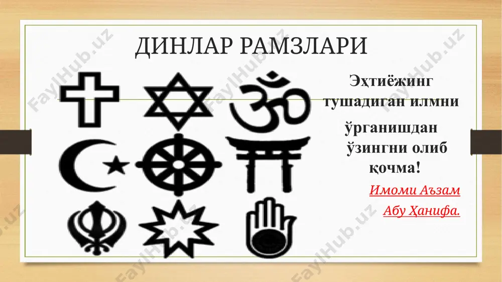 r. –toshkent: “toshkent islom universiteti” nashriyot-matbaa birlashmasi, 2013. – 320 b. 10.dunyo dinlari tarixi / tuzuvchilar: s.agzamxodjaev, d.rahimjonov, n.muhamedov va b. – t.: toshdshi, 2011. – 262 b. 11.hasanboev o‘. o‘zbekistonda davlat va din munosabatlari: diniy tashkilotlar, oqimlar, mafkuraviy kurashning dolzarb yo‘nalishlari. – t.: tiu nashriyot-matbaa birlashmasi, 2014. – 552 b. “ «барчамизга яхши маълумки, дин инсон маънавиятининг таркибий қисми сифатида одамзотнинг юксак идеаллари, ҳақ ва ҳақиқат, инсоф ва адолат тўғрисидаги орзу-армонларини ўзида мужассам этган, уларни барқарор қоидалар шаклида мустаҳкамлаб келаётган ғоя ва қарашларнинг яхлит тизимидир». и.а.каримов “...бутун таълим тизимининг, ҳурматли домлаларимиз ва профессор-ўқитувчиларнинг энг муҳим вазифаси-ёш авлодга пухта таълим бериш, уларни жисмоний ва маънавий етук инсонлар этиб тарбиялашдан иборатдир. ” ш.м.мирзиёев бу фан динлар тарихи, улар билан боғлиқ жараёнлар, диннинг инсон ҳаётининг турли жабҳалари билан ўзаро таъсирлашувини ўрганувчи фан. фанни ўқитишдан мақсад миллий ва диний қадриятларнинг тарихан муштараклиги уларнинг умуминсоний қадриятлар билан уйғунлиги қадриятларнинг ҳозирги мустақил ўзбекистон шароитидаги аҳамиятини …