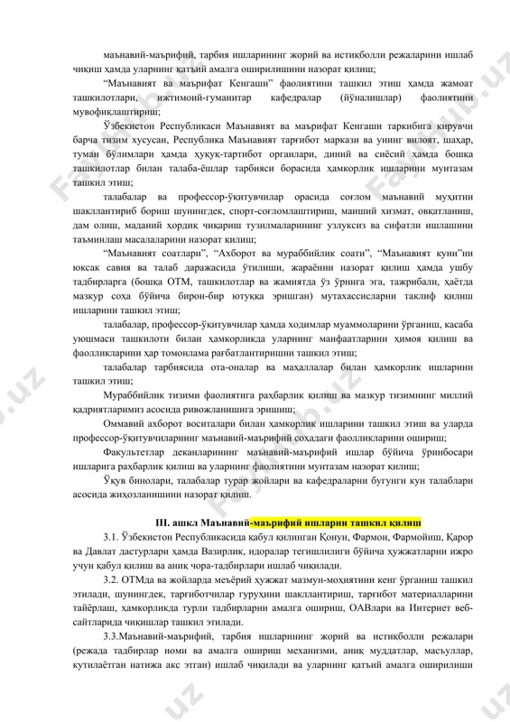 еъёрий ҳужжатлар мазмун-моҳиятини кенг ўрганиш ва тарғиб қилишни ташкил этиш; отмда маънавий-маърифий соҳада амалга оширилаётган ишлар тизимида натижадорлик, амалиёт ва ижро интизомини юксалтириш бўйича амалий механизмларни жорий қилиб бориш. 2.2.маънавий-маърифий ишларни тизимли ташкил қилишда қуйидагилар асосий вазифалар этиб белгиланди: отмда ўзбекистон республикасида қабул қилинган қонун, фармон, фармойиш, қарор ва давлат дастурлари ҳамда вазирлик, идоралар тегишлилиги бўйича ҳужжатларнинг ижросини таъминлаш; маънавий-маърифий, тарбия ишларининг жорий ва истиқболли режаларини ишлаб чиқиш ҳамда уларнинг қатъий амалга оширилишини назорат қилиш; “маънавият ва маърифат кенгаши” фаолиятини ташкил этиш ҳамда жамоат ташкилотлари, ижтимоий-гуманитар кафедралар (йўналишлар) фаолиятини мувофиқлаштириш; ўзбекистон республикаси маънавият ва маърифат кенгаши таркибига кирувчи барча тизим хусусан, республика маънавият тарғибот маркази ва унинг вилоят, шаҳар, туман бўлимлари ҳамда ҳуқуқ-тартибот органлари, диний ва сиёсий ҳамда бошқа ташкилотлар билан талаба-ёшлар тарбияси борасида ҳамкорлик ишларини мунтазам ташкил этиш; талабалар ва профессор-ўқитувчилар орасида соғлом маънавий муҳитни шакллантириб бориш шунингдек, спорт-соғломлаштириш, маиший хизмат, овқатланиш, дам олиш, маданий ҳордиқ чиқариш тузилмаларининг узлуксиз …