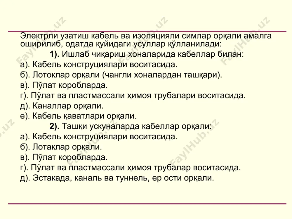 о кучланиш 36в гача бўлса, бу ўтказгичлар алоҳида пакет шаклида тасвирланиши керак. коммутацияда мис œзакли симлар олиниб, одатда 0,75 – 1,5 мм2 юзали пв ва пгв маркали ўтказгичлар қўлланилади. ёзувлар жадвалидаги ҳар бир ёзувга чапдан ўнгга ва юқоридан пастга тартибида чизмада номер қўйилаб, кўрсатма материал рм4-107-82 асосида бажарилади. шчитнинг šисмлар таркиби рўйхати бœлимлар («деталлар», «стандарт буюмлар», «материаллар» ва ҳоказо) бўйича тўлдирилади. уланиш ва улаш жадваллари фақат ягона шчит учун тузилиб (а; формати), кўрсатма материал рм4-107-82 талаблари асосида бажарилади. қуйидаги талабларга биноан электрли ўтказишларда симлар заҳираланади: ҳимоя трубаларида ўтказишлар амалга оширилганда ишчи ўтказгичларнинг 10% миқдорида. мис ўзакли кабелларда ишчи ўтказгичлар сони 8 дан то 26 гача бўлганда– битта заҳира сими, 27 дан то 59 гача– 2 та, 60 дан 105 гача– 3 та, мабодо 2 дан то 7 гача бўлганда заҳира сими танланмайди. альюминли кабелларда ишчи ўтказгичлар 4 дан то 10 гача бўлса– битта, 14 дан то 37 гача– иккита. битта …
