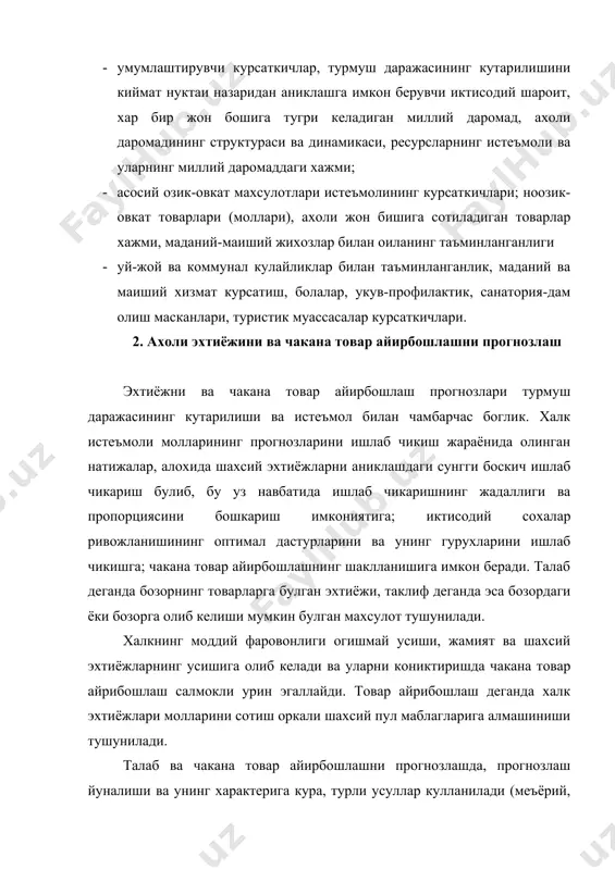 ). меъёрий усул озик-овкат махсулотлари ва ноозик таварларнинг истеъмолдаги рационал меъёрини куллаш асосида, шунингдек, узок давр куланиладиган таварларнинг меъёрий таъминланганлиги асосида ётади. маделлаштириш усули чакана тавар айрибошлашни ва эхтимолий талаб таркибининг микдорий тавсифсини аниклашда кулланиладиган усуллардир. регрессион тахлил усулида озик-овкат таварларининг чакана тавар айрибошлашдаги прогноз учун кулланилишини куриб чикамиз. бошлангич пропорцияси сифатида ..... – ахолининг реал даромадини оламиз. х2- 1000 яшовчи учун дуконларнинг савдо майдони; х3- озик - овкат таварлари учун нархлар индекиси. талаб ва чакана тавар айрибошлашни прогнозлашда чизикли ва боскичли маделлар кулланилади. бизнинг мисолда моделларнинг умумий куриниши куйидагича: yкa0кa1x1кa2x2кa3x3 мисолни эхмда ечиб, куйидаги моделни оламиз: yк-47,016к1,27x1-0,194x2к0,396x3 икки модел хам адекват fрас>fтаб. бундан танлаб олинган омиллар товар айрибошлашга нисбатан адекват эканлиги куринади. прогнозлаш учун энг кулай моделни танлаш корреляция ва детерминант rк0,886rк0,894 билан амалга оширилади. боскичли моделлашда улар нисбатан катта. шунинг учун у чакана товар айирбошлашни прогнозлаш учун танланган. хисоблаш учун купрок ярокли куриниш куйидагича: lnyк-2.027к1.23lnx1-0.193lnx2к0.399lnx3 прогнозлаш кийматларининг омилларини …