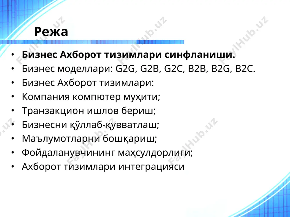 ommunication manager(icm)- интернетга уланишни таъминлаш. http, smtp протоколларни ишлатади. dispatcher иш жараёни суровларини таркатиш (ажратиш). агарда хамма жараёнлар банд булса, вактинча навбатга куйилади. abap иш жараёни, авар кодларини бажаради. sap gateway rfc интерфейси билан sap маълумотлари орасидаги интерфейс вазифасини бажаради. message server - маълумотларни алмашиш вазифасини хамда юкламани таксимлайди abap дастур коди sap хусусиятлари улчамлари (катталаштириш) очик стандартларни куллаб кувватлаш баркарорлиги бизнесни бошкариш тизимларин яратиш сўнгги пайтда фирманинг ички фаолиятини оптималлаштириш ва автоматлаштириш учун режалаштириш, тайёрлаш, ҳисоб ва назорат каби жараёнларни такомиллаштиришга қаратилган erp (enterprise resources planning) деб аталадиган тизимлар қўлланилади. erp-тизимларини ишлаб чиқиш ва жорий этишда компанияда мижозга «ташқи дунё» сифатида қаралади ва у катта таъсир кўрсатмайди. бошқа айтганда, erp-тизимлари ички бизнес-жараёнларини оптималлаштириш ҳисобига рақобат устунликларига эришишга қаратилган. erp тизимини тадбики самарадорлиги. компаниянинг бозорга мўлжалланганлигининг ўзгариши. аксарият компанияларнинг маҳсулот ва ишлаб чиқаришга мўлжалланган концепциялардан маркетинг концепцияларига ўтиши. кўпчилик компаниялар сифат ва харажатларни (шу жумладан, erp-тизимларидан фойдаланиш харажатларини) минималлаштиришнинг чегараларига …