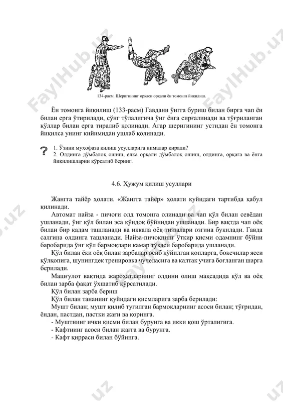 и, ўнг қўл билан эса қўндоқ бўйнидан ушланади. бир вақтда чап оёқ билан бир қадам ташланади ва иккала оёқ тиззалари озгина букилади. гавда салгина олдинга ташланади. найза-пичоқнинг ўткир қисми одамнинг бўйни баробарида ўнг қўл бармоқлари камар тўқаси баробарида ушланади. қўл билан ёки оёқ билан зарбалар осиб қўйилган қопларга, боксчилар ясси қўлқопига, шунингдек тренировка чучеласига ва калтак учига боғланган шарга берилади. машғулот вақтида жароҳатларнинг олдини олиш мақсадида қўл ва оёқ билан зарба фақат ўхшатиб кўрсатилади. қўл билан зарба бериш қўл билан тананинг қуйидаги қисмларига зарба берилади: мушт билан; мушт қилиб тугилган бармоқларнинг асоси билан; тўғридан, ёндан, пастдан, пастки жағи ва қоринга. - муштнинг ички қисми билан бурунга ва икки қош ўрталигига. - кафтнинг асоси билан жағга ва бурунга. - кафт қирраси билан бўйинга. 135-расм. жангга тайёр ҳолати. а - қуролсиз. б - автомат (карабин) билан. в. кичик лопата билан. 136-расм. жанговар фронтал ҳолати: а-тўғридан кўриниши; б-ёндан кўриниши - чиғаноқ билан рақибнинг …