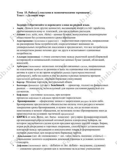 работа с текстами и экономическими терминами — DOCX
