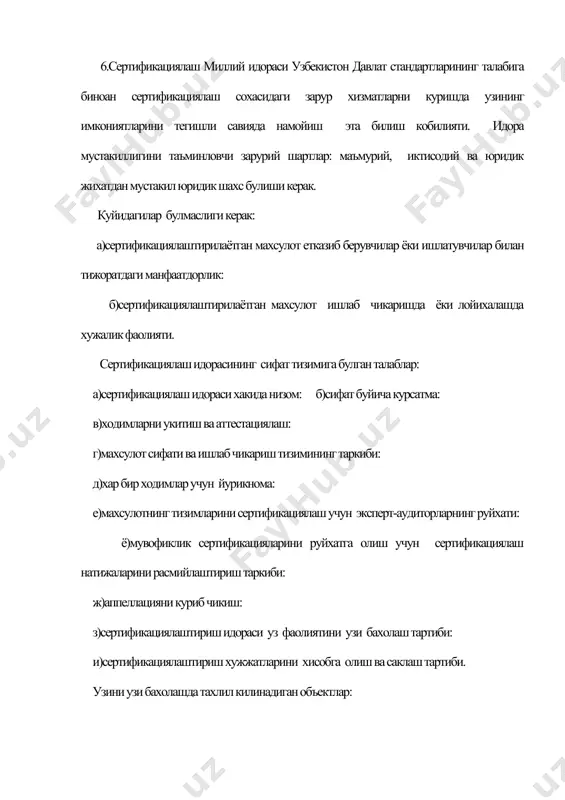 упламларга эга булиши керак, яъни, халкаро, давлатлараро, узбекистон республика кенгашининг давлат ва чет эл мамлакатларининг миллий махсулот булган меъёрий талаблар синов натижалари ва экспертизаларнинг маълумотлари булиши керак. в) идорани аккредитлаш улар куйидаги боскичларни кузда тутади. хужжатларни такдим этиш ва текшириш. аккредитлаш ташкилотни аттестация килиш. аттестация натижаларини куриб чикиш. карор кабул килиш, руйхатдан утказиш, аккредитлаш шаходатномасини бериш. аккредитлашга даъвогар ташкилот сертификациялаштириш ташкилотига кабул учун суровнома йуллайди. суровнома тузилиши тасдикланган. сертификациялаштириш идораларининг аккредитлаш буйича ишларни сертификациялаш миллий идораси ташкил килади ва куйидаги боскичларни кузда тутади: -хужжатларни такдим этиш ва экспертиза килиш: -аккредитланаётган ташкилотни текшириш буйича комиссияни тайинлаш: -аккредитланаётган ташкилотни аттестациялаш: -хужжатларни текшириш ва аттестатлаш натижаларини куриб чикиш: -карор кабул килиш, руйхатдан утказиш ва аккредитлаш шаходатномасини такдим этиш. экспертиза натижалари ижобий булгач, миллий идора суровчи ташкилот манзилгохига аттестатлаш ишларини утказиш шартномасининг лойихасини йуллайди. шартномани имзолаш жараёнида муддатлар белгиланади. шартнома имзолангандан кейин, белгиланган муддатлар хисобига олинган холда миллий идора комиссия тузади. бу комиссия тизим …