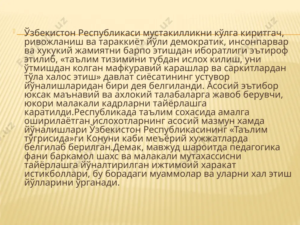 берувчи юкори малакали кадрни тарбиялашга йўналтирилган педагогик жараённинг мохиятини ўрганиш. 2. шахсни хар томонлама камол топтириш конуниятларини аниклаш. 3. ижтимоий тараккиёт даражасидан келиб чиккан холда ривожланган хорижий мамлакатлар таълим тизими тажрибасини ўрганиш асосида узлуксиз таълим тизимини такомиллаштириш. 4. таълим муассасалари хамда уларда фаолият олиб бораётган педагоглар фаолияти мазмунини асослаш. 5. илгор педагогик тажрибаларни умумлаштириш ва амалиётга жорий этиш. 6. педагогларни педагогика назариясига оид билимлар хамда таълим-тарбия усуллари билан куроллантириш. 7. таълим-тарбия бирлиги хамда ижтимоий тарбия йўналишлари ўртасидаги ўзаро алокадорликни таъминлашнинг педагогик шарт-шароитларини ўрганиш. 8. ўкитиш хамда тарбиялаш жараёнининг самарали технологияларини яратиш. 9. оила тарбиясини муваффакиятли ташкил этиш юзасидан ота-оналар учун илмий-методик тавсияларни ишлаб чикиш. ўзбекистон республикасининг “таълим тўғрисида”ги қонуни 2020 йил 23 сентябрда қабул қилинган ўзбекистон республикаси сиёсий мустақилликни қўлга киритгач, ижтимоий ҳаётимизнинг барча соҳаларида туб ислоҳатлар амалга оширила бошлади. бу борадаги саъи-ҳаракатларнинг самараси сифатида 1992 йил июль ойида мустақил ўзбекистоннинг илк “ таълим тўғрисида”ги қонуни қабул қилинди. мазкур қонун …