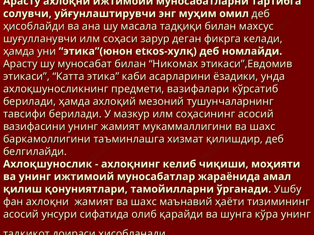 йниқса педагогика билан узвий боғликда иш кўради. маълумки, педагогиканинг асосий вазифаси тарбия жараёнини усул, йўллари, воситаларини ишлаб чиқиш ва уни амалга ошириш ҳисобланади. шуннинг учун ахлоқ тарбияни мезоний ўлчови сифатида қараладики, бу ахлоқшуносликнинг педагогика учун метадологик аҳамиятини белгилайди. ахлоқшунослик ўзининг амалий—тарбиявий, тартибга солувчилик вазифаларини ҳуқуқий қонун қоидалар орқали амалга оширадики, бу унинг ҳуқуқшунослик фани билан алоқада бўлишлигини тақозо этади. мазкур фанлар жамият ва шахс мақсад ва манфаатларини уйғунлаштириш масаласи билан шуғуналладиларки, шунга кўра ахлоқни жамоатчилик томонидан қабул қилинган ҳуқуқ эса қонунлаштирилган, амри вожиблаштирилган ахлоқдир. аслида давлат кишилик жамияти тараққиётининг муайян босқичида ахлоқий норма, талаблар ижтимоий фикр сифатида амал қилиш кучини йўқотгандан сўнг уларни кишиларга мажбурий-амри вожиб тарзида бажартирувчи ташкилот сифатида юзага келади. ахлоқнинг пайдо бўлиши масаласини моддиюнчилик-даҳрийлик йўналиши бўйича талқин этишда асосан инглиз табиатшуноси чарлз дарвин(1809-1882) эволюцион назариясига таянадики, унга мувофиқ одам ҳайвонот оламидан узоқ тадрижий тараққиёт натижаси ўлароқ пайдо бўлади. шунинг учун ҳам ана шу жарённинг маҳсулидир. дарвиннинг ушбу …