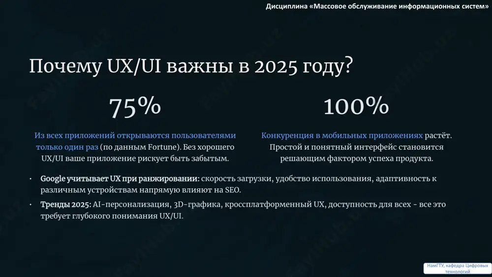 цифровых технологий доступность и инклюзивность в дизайне создание дизайна, доступного для всех, — это не только этическая норма, но и расширение аудитории продукта. высокий контраст чёткие цвета для читаемости читалки экрана совместимость с screen reader голосовое управление навигация голосом и командой инклюзивный дизайн учитывает разные потребности дисциплина «массовое обслуживание информационных систем» намгту, кафедра цифровых технологий инструменты и методы создания ux/ui современные дизайнеры используют широкий спектр инструментов и методик для создания и оптимизации пользовательских интерфейсов. основные инструменты • figma и sketch: ведущие редакторы для прототипирования, создания макетов и совместной работы над дизайном.• ai-инструменты: программы, подобные banani, автоматизируют генерацию интерфейсов по текстовым запросам, ускоряя процесс разработки. методы оптимизации • юзабилити-тестирование: непрерывный процесс проверки удобства использования продукта с реальными пользователями. • итеративный дизайн: постоянные улучшения и изменения на основе обратной связи и результатов тестирования.• анализ пользовательских данных: использование аналитики для персонализации опыта и выявления слабых мест в интерфейсе. дисциплина «массовое обслуживание информационных систем» …