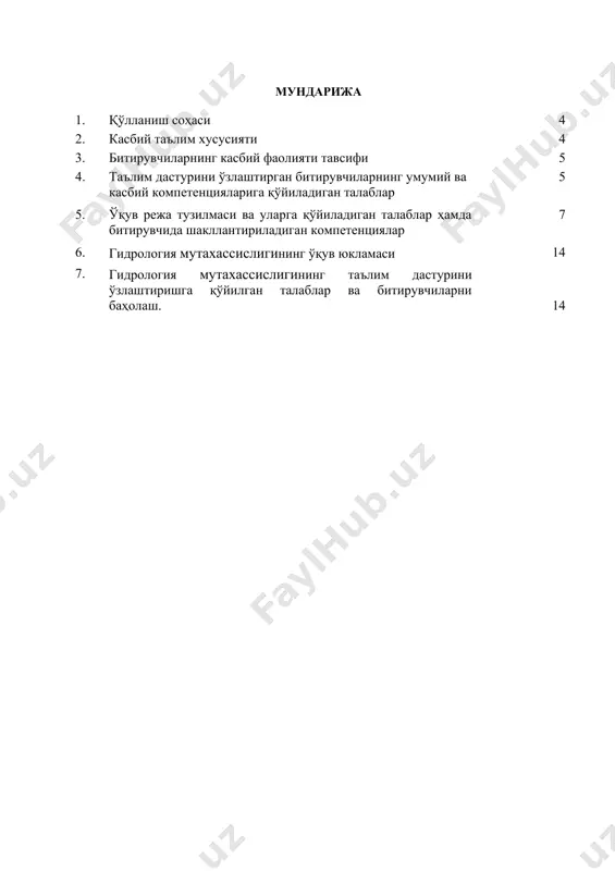 г касбий фаолияти тавсифи 3.1. битирувчининг касбий фаолият соҳаси: гидрология касбнинг асосий мақсади, технологик жараёнга мувофик геофизик аппаратураларнинг тўхтовсиз ишлашини таъминлаш 3.1. битирувчининг касбий фаолият объектлари: 3.1.1. техник -гидролог квалификацияси бўйича: техник -гидролог тадкикотларни утказиш ускуналари техник -гидролог ишларини бошкариш станциялари техник -гидролог ёзиб олиш копютерлари техник -гидролог асбоб-ускуналарини тайёрлаш техник -гидролог хужжатларни расмийлаштириш 3.1.2. гидрометеорологик кузатувчи квалификацияси бўйича: гидрометеорологик кузатувчи тадкикотларни утказиш ускуналари гидрометеорологик кузатувчи ишларини бошкариш станциялари гидрометеорологик кузатувчи ёзиб олиш копютерлари гидрометеорологик кузатувчи асбоб-ускуналарини тайёрлаш гидрометеорологик кузатувчи хужжатларни расмийлаштириш 3.2. 4.41.01.01 - гидрология мутахассислиги бўйича таълим олувчи қўйидаги фаолият турларига тайёрланади: 3.2.1. техник -гидролог квалификацияси бўйича: техник -гидролог ишлатиладиган ускуналар геофизик материалларни камера шароитида қайта ишлаш, маълумотларини рўйхатга олиш, натижаларини қайд қилади ва расмийлаштириш, асбобларнинг тайёрлаш ва ўрнатиш сифатини таъминлаш ва назорат қилиш. техник -гидролог натижалари ва уларга тегишли ҳужжатлар ҳисобини, расмийлаштирилишини ва сақланишини таъминлаш, геофизик маълумотларни қайта ишлаш ва шарҳлашда, лойиҳа ҳужжатларини ва геофизик тадқиқотларнинг натижалари …