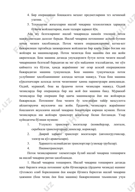 талар (конвейерлар, лентали, скребкали транспортерлар, шнеклар, нориялар). 2. даврий ҳаракат транспорт воситалари (автопогрузчиклар, электр ва қўл аравачалари). 3. ҳаракатга келмайдиган транспортлар (узиоқар трубалар). 4. пневмотранспорт. поток чизиқларининг элементлари булиб ишлаб чиқариш топшириғи ва ишлаб чиқариш ритми ҳисобланади. 1. ишлаб чиқариш топшириғи. ишлаб чиқариш топшириғи деганда вақт бирлиги ичида потокнинг қуйи бўғинларида (ёрдамчи чизиқда) ишнинг тўхтовсиз олиб борилишини ёки юқори бўғинга берилган ишлаб чиқариш ҳажмини (бош чизиқ ёки бош машина) бажарилишини таъминлаш учун ишлов берилиши керак бўлган меҳнат предметлари миқдори тушунилади. ёрдамчи чизиқлар учун ва поток операциялари учун ишлаб чиқариш топшириғи қуйидаги формула орқали топилади: z = g ( a z - ёрдамчи чизиқ ёки операциянинг (z ) вақт бирлиги ичида ишлаб чиқариш топшириғи; q - мумкин бўлган ёки белгиланган бош чизиқнинг ишлаб чиқариши; а - бош ва ёрдамчи чизиқлар ёки потокнинг бош машинаси ва бошқа иш жойларида ишлаб чиқариш ўртасидаги фарқни ифодаловчи коэффициент. поток чизиғининг машиналарига, иш жойларига ишлаб чиқариш …