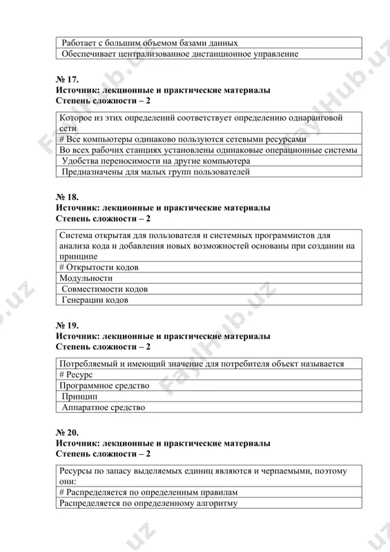 № 28. источник: лекционные и практические материалы степень сложности – 2 операции, которые не изменяют количество процессов в системе # многоразовые операции одноразовые операции приоритетные операции операции, переводящие в состояние готовности № 29. источник: лекционные и практические материалы степень сложности – 2 операции связанные с освобождением ресурсов # одноразовые операции многоразовые операции приоритетные операции операции, переводящие в состояние готовности № 30. источник: лекционные и практические материалы степень сложности – 2 операционные системы выполняет над процессами следующие операции: # все ответы верны создание процесса-завершение процесса приостановка процесса – запуск процесса переход в состояние ожидания – запуск процесса № 31. источник: лекционные и практические материалы степень сложности – 2 который из этих операционных систем является системой открытым кодом # linux ms dos unix winxp № 32. источник: лекционные и практические материалы степень сложности – 2 процессорное время: # ограниченный ресурс неограниченный ресурс постоянный ресурс последовательный ресурс № 33. источник: лекционные и практические …