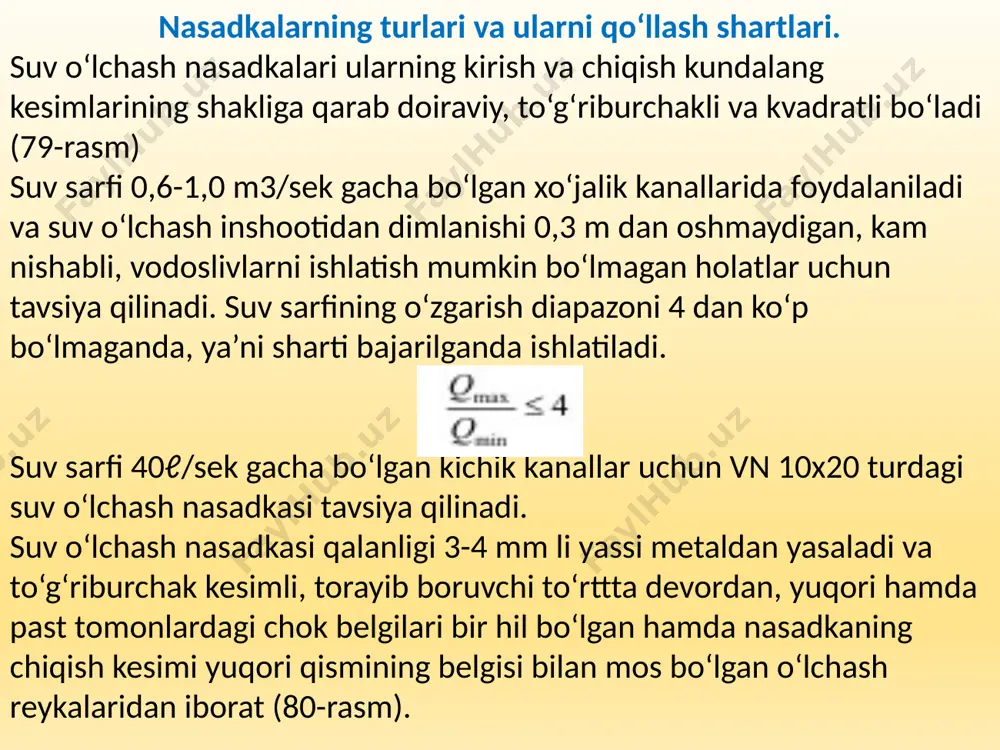 hi 0,3 m dan oshmaydigan, kam nishabli, vodoslivlarni ishlatish mumkin bo‘lmagan holatlar uchun tavsiya qilinadi. suv sarfining o‘zgarish diapazoni 4 dan ko‘p bo‘lmaganda, ya’ni sharti bajarilganda ishlatiladi. suv sarfi 40ℓ/sek gacha bo‘lgan kichik kanallar uchun vn 10x20 turdagi suv o‘lchash nasadkasi tavsiya qilinadi. suv o‘lchash nasadkasi qalanligi 3-4 mm li yassi metaldan yasaladi va to‘g‘riburchak kesimli, torayib boruvchi to‘rttta devordan, yuqori hamda past tomonlardagi chok belgilari bir hil bo‘lgan hamda nasadkaning chiqish kesimi yuqori qismining belgisi bilan mos bo‘lgan o‘lchash reykalaridan iborat (80-rasm). suv o‘lchash nasadkasi. a – bo‘ylama kesim, b – plan 5 сўн ли гидропостнинг кўриниши 6 suv o‘lchash nasadkasi (so‘n) dan o‘tayotgan suv sarfi o‘lchash ayrisi yordamida bevosita quyidagicha o‘lchanadi. o‘lchash ayrisi, uning uchlari yuqori va quyi b’eflardagi suv satxlariga etguncha tushiriladi hamda z yoki q larning qiymatlari aniqlanadi. o‘lchash ayrisi bo‘lmasa, yuqori va quyi b’eflardagi suv satxlarining ayirmasi z = h − h ning qiymati aniqlanadi. …