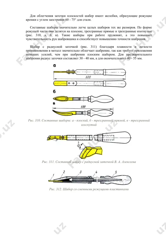 еля 2, рукоятки 5, зажимного винта 4, сменной режущей пластинки 7 из быстрорежущей стали или твердого сплава. пластинка, вставленная в держатель, зажимается винтом при вращении ручки (рукоятки) шабера по часовой стрелке (для снятия пластинки ручку вращают против часовой стрелки). усовершенствованный шабер состоит из трех частей: державки, деревянной рукоятки и сменной пластинки (рис. 313). сменная пластинка с хвостовиком типа "ласточкин хвост" вставлена в паз державки, это обеспечивает надежное ее крепление. на рис. 314 показан наиболее совершенный шабер, состоящий из сменной пластинки 7, зажимного патрона 2 и стержня 3. пластинки 4 таких шаберов изготовляют размером 3 × 16 × 50 мм из стали у12а, а стержень - из стали 45. если шабер предназначен для работы по белому чугуну или другому твердому металлу, то применяют пластинки из твердого сплава, например вк6 или т15к6. замену затупленной пластинки производят путем по ворота рукоятки (стержня), так как губка зажимной части патрона соединена с корпусом шарнирно. такая …
