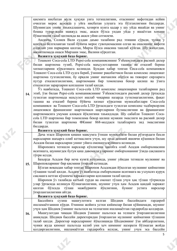 шди. суд жараёнида кредит шартномасига қўшимча равишда тузилган муомаладаги товарлар гарови шартномасида муомаладаги товарларнинг суммаси белгилангани ҳолда уларнинг турлари ва сони белгиланмаганлиги аниқ бўлди. вазиятга ҳуқуқий баҳо беринг. 8. масъулияти чекланган жамият тўлиқ ширкатга озиқ-овқат маҳсулотларини етказиб берди. маҳсулот етказиб бериш шартномасига кўра товар ҳақи улар етказиб берилганидан кейин 30 кун ичида тўлаб берилиши керак эди. шунингдек шартномада тарафларнинг мажбуриятларига нисбатан маҳсулот етказиб бериш тўғрисидаги амалдаги қонунчилик қўлланилиши назарда тутилди. белгиланган муддатда товар ҳақи мчжга тўлаб берилмади. орадан уч ой ўтгач маҳсулот етказиб берувчи сотиб олувчига нисбатан даъво қўзғатди ва маҳсулот ҳақини тўлаш бўйича мажбуриятни бажариш ҳамда фкнинг 734-моддасида белгиланган тартибда фоизлар тўлашни талаб қилди. сотиб олувчи ўз эътирозида тарафлар ўртасида вужудга келган муносабатга нисбатан қарз ва кредитга оид қоидалар қўлланилишига рози эмаслигини, чунки тарафлар ўртасида кредит шартномаси эмас, маҳсулот етказиб бериш шартномаси тузилганлигини билдирди. вазиятга ҳуқуқий баҳо беринг. 9. абдиев тижорат ташкилоти муассисларидан бири саналади. у суғурта ташкилотига қуйидаги …