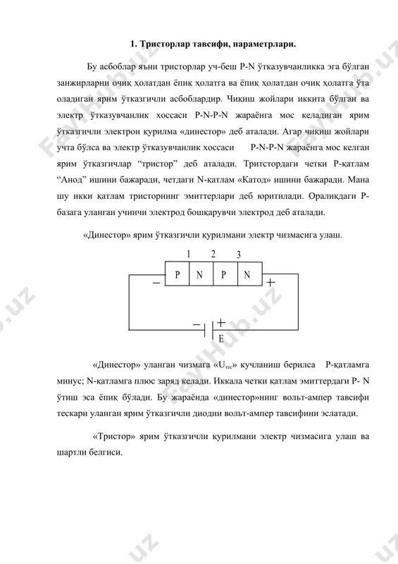 бўлади. бошқариш токининг бирор iтўғри қийматида (энг катта статик қийматда) вольт-ампер тавсиф тўғриланади. тўғриловчи бошқариш токи тристорнинг асосий параметрларидан бири ҳисобланади. бошқарилувчи uт кучланишнинг бошқариш iтўғри га боғлиқлиги тристорнинг ишлашини бошқариш тавсифи деб юритилади. хулоса қилиб айтганда идеал электрон калитлардан бири тристорлар катта кучланиш, кичик ток билан бошқарилади. 2. тристорнинг вольт-ампер тавсифи. тристордан кичик қийматли ток ўтиб турса (чизмадаги i-зонани) p-n-p структурани умумий соҳаларга эга бўлган иккита p-n-p ва n-p-n транзисторларни қўшилишидан ҳосил бўлган тизим деб олиш мумкин. агар бу транзисторларни ток ўзатиш коэффициентлари α1 ва α2 бўлса, тристордан ўтаётган ток қиймати қўйидаги ифода билан топилади. бу ерда - тескари йўналишда уланган марказдан ўтаётган иссиқлик токи. агар тристордан ҳам кичик ток ўтаётган бўлса, ташқи манба кучланиши асосан марказий p-n ўтишга тушади. токнинг ортиб бориши p-n-p-n структурага олиб келади. эмиттер p-n ўтишларида кучланиш тушувига олиб келади. агар кучланиш ортиб борса зарядлар ярим ўтказгич зоналарнинг уюрмали ҳаракати ортиб боради. худди шу ҳолат …