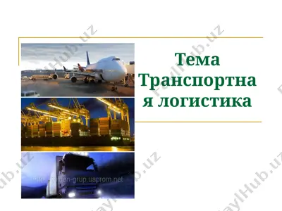 transportnaya logistika — PPT