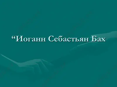 i.s bax hayoti va ijodi — PDF