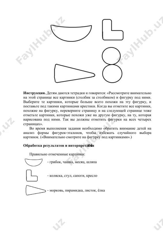 основе выделения одной детали или, наоборот, без учета характерных деталей контура дети ошибочно относят весь предмет в целом к какому-либо из эталонов. так, например, изображения гитары или груши относятся к эталону, имеющему форму угла, на основании одной детали — выемки сбоку. или, наоборот, гитара относится к эталону конусообразной формы на основании общего направления линии контура, без учета характерных деталей. 2-й тип. дети со смешанной ориентировкой, которая меняется в зависимости от сложности объекта. простые объекты, детали которых находятся внутри общего контура (например, ботинок, голова собаки), дети безошибочно относят к нужному эталону. при анализе объектов с выступающими за контур деталями (например, корзинка с ручкой) проявляется синкретический тип ориентировки. 3-й тип. дети с адекватной ориентировкой: при анализе формы предмета они ориентируются на соотношение общего контура и отдельных деталей, что позволяет им безошибочно сопоставить предмет с эталоном. дети с таким типом ориентировки могут допустить лишь 1-2 случайные ошибки.