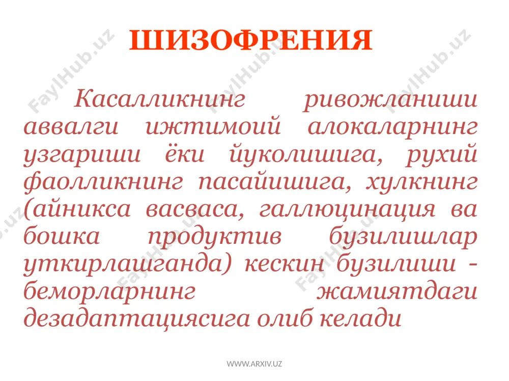 ти васвасали варианти узлуксиз кечувчи шизофрения www.arxiv.uz хавфли: болалик ва усмирлик даврида юзага келади угил болаларда 3 марта куп учрайди касаллик бошланишида продуктив, кейинчалик негатив симптомларнинг намоён булиши продуктив симптоматика полиморф ва кенг намоён булмаган терапевтик резистентлик огир охирги холатлар узлуксиз кечувчи шизофрения www.arxiv.uz рекуррент шизофрения хуружлар динамикаси (стереотип): аффектнинг узгариб туриши хавотир, куркув, «мен»ининг ва атроф-мухитнинг узгарганлик хисси, узук- юлук уткир параноид, сохта таниб олишлар, сахналаштириш васвасаси васвасанинг фантастик кайта шаклланиши кататоник бузилишлар – гох бирданига тормозланиш, гох экзальтацияли кузгалувчанлик иллюзор-фантастик дереализация ва деперсонализация хаёлсимон фантастик васвасали онейроид онейроид кататония www.arxiv.uz хуружсимон-прогредиент шизофрения узлуксиз кечишга хос булган синдромлар аник намоён булган аффектив, аффектив-васваса ва кататоник хуружлар билан кушилиб кечади www.arxiv.uz хуружлар: депрессив маниакал шилким холатлар устунлик килиши билан деперсонализация устунлик килиши билан психопатсимон бузилишлар (гебоид) устунлик килиши билан уткир паранойял уткир кандинский-клерамбо синдроми кататоник ва кататоно-гебефрен турлари хуружсимон-прогредиент шизофрения www.arxiv.uz шошилинч госпитализацияга мухтожлар: клиник манзарасида хосликга эга булган беморлар …