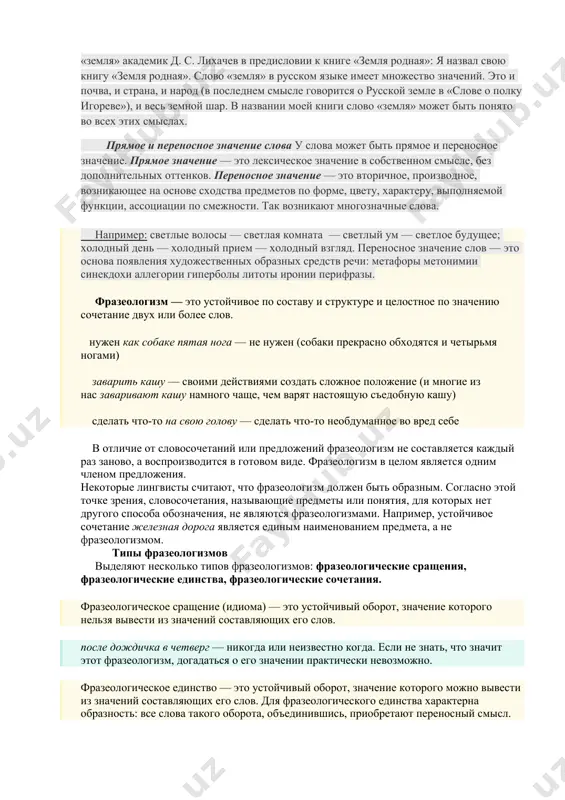 жает, например, «словарь живого великорусского языка» в. и. даля, который включает более 200 тысяч слов, «толковый словарь русского языка» д. н. ушакова — около 90 тысяч слов. «словарь современного русского литературного языка» в 17 томах состоит из 120 тыс. слов. в лексике русского языка есть слова, которые обозначают только один предмет, признак, действие, свойство и т. д. например, словом «фиолетовый» обозначается один из цветов спектра. слово, у которого имеется только одно лексическое значение, называется однозначным. одним и тем же словом могут называться разные предметы, признаки, действия. слово, у которого имеется несколько лексических значений, между которыми существует смысловая связь, называется многозначным. вот как определяет многозначность слова «земля» академик д. с. лихачев в предисловии к книге «земля родная»: я назвал свою книгу «земля родная». слово «земля» в русском языке имеет множество значений. это и почва, и страна, и народ (в последнем смысле говорится о русской земле в «слове о полку игореве»), и …
