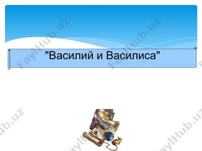 василий и василиса — PPTX