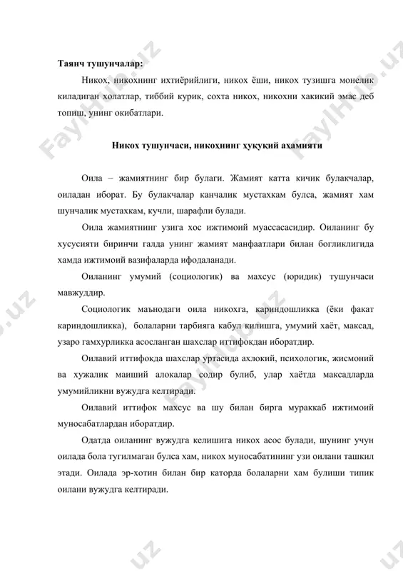 она билан унинг боласи уртасидаги, бошка кариндошлар уртасидаги муносабатлар, айрим холатларда эса тугишмаганлар (фарзандликка олганлар ва фарзандликка олинган, тарбияга олган ва тарбияга олинганлар) уртасидаги муносабатлар хам оилавий муносабатларни ташкил этади. хукукий маънода оила – юридик алокадир. оилавий муносабатлардаги юридик характер хукукий нормалар билан уларнинг муносабатларини тартибга солиб, давлатнинг мажбурий коидалари билан оила аъзоларининг хулкига таъсир этиб, оилдани жамият хохлаган асосда ривожлантиришга ёрдам беради. юридик факт сифатида кайд килинган никох ва якин кариндошлик оилавий – хукукий муносабатларнинг вужудга келишида мухим хукукий асос булади. бу муносабатлар кайд килинган никохдан ташкари хам вужудга келиши мумкин. турмуш курмаган аёл ёки уйланмаган эркак томонидан фарзандликка олиш бунга мисол була олади. ёлгиз шахс томонидан болаларни доимий тарбияга олганда хам оилавий хукукий муносабатлар вужудга келади. махсус хукукий адабиётларда хукукшунос олим томонидан оилага таъриф берилган. инсонпарвар демократик хукукий давлатда мавжуд булган оилага биз берган таъриф куйидагича: «оила жамиятнинг табиий ва асосий бугини булиб, юридик маънода никох, кариндошлик, фарзандликка …