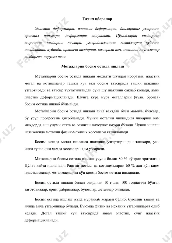 атомлар орасидаги масофадан кичикрок микдорга силжийди ва ташки куч олингандан сунг аввалги ҳолатига кайтади. пластик деформацияда эса атомлар атомлар орасидаги масофадан катта микдорга силжийдилар ва ташки куч олингандан сунг ҳам аввалги ҳолатини сақлайдилар. расм. деформацияда кристалл панжаранинг узгариши. жисмни шакли ва ўлчамларини узгариши жисмни бутунлигини сақлайди.(жисмда ёриклар, узуклар содир бўлмайди) кристал панжаранинг узгаришлари. босим остида ишлашни совук ва иссик ҳолларда бажариш мумкин. метални совук ҳолда босим остида деформациялаб, уни хоссаларини узгаришига тиришиш айтилади. бунда металларнинг эластиклиги, иссик утказувчанлиги, электр утказувчанлиги, коррозияга чидамлилиги ёмонлашади. тиришиш- ҳолати нормал кристал панжараларни ташки куч таъсирида узгариши бўлиб, куч таъсири натижасида панжарада силжишлар ҳосил бўлади. металларни босим остида ишлашни асосий усуллари: прокатлаш (ёйиш). чузиш, пресслаш, штамплаш ва болгалаш. ёйиш, чузиш ва пресслаш операциялари металларгуя заводларида кулланилади. штамплаш ва болгалаш операциялари эса метал ишловчи, машинасозлик, асобобсозлик, приборсозлик заводларида ишлатилади. пластик деформацияни иккита конуни бор: 1. ҳажмлари узгармаслиги, яъни метални босим остида ишлагунча ҳажми босим остида ишланган …