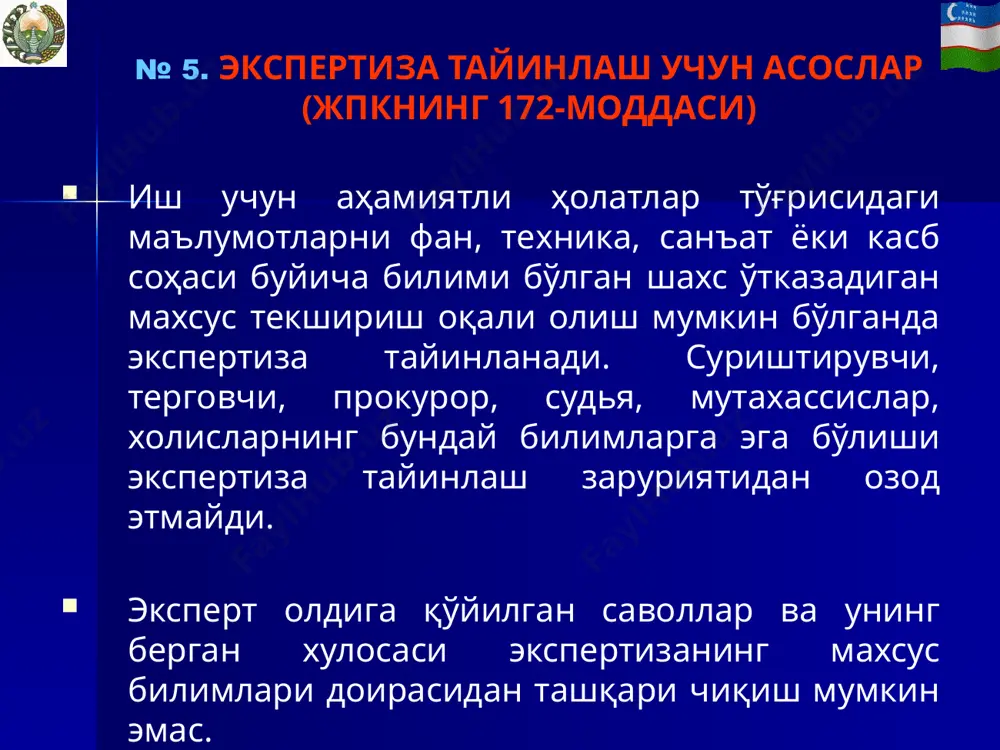 суднинг ҳаракатлари устидан шикоятлар келтириш ҳуқуқига эгадир. № 10. экспертнинг жавобгарлиги экспертиза ўтказиш учун жалб қилинган мутахассис, жумладан суд тиббий эксперт врачи ҳар доим ўзбекистон республикаси жиноят кодексининг қўйидаги моддалари талабига мувофиқ жиноий жавобгарлик тўғрисида огоҳлантириладилар. 1.ўз. р. жк 238-моддаси. ёлғон гувоҳлик бериш, яъни суриштирув олиб бориш, дастлабки тергов ёки ишни судга куриб чиқиш вақтида гувоҳ бериши, ёҳуд экспернинг била туриб нотўғри хулоса бериши, шунингдек бир тилдан иккинчи тилга била туриб нотўғри таржима қилишидир. 2.ўз. р. жк 239-моддаси. суриштирув ёки дастлабки тергов материалларини ошкор қилиш. 3.ўз. р. жк 240-моддаси. жиноят жараёнининг юритиш қатнашчиларининг ўз зиммаларига юклатилган вазифани бажаришдан буйин товлаши. № 11. эксперт хулосаси ва уни баҳолаш эксперт зарурий текширувларини ўтказиб бўлганидан сўнг ўз номидан ёзма хулоса тўзиши ва уни имзолаб тасдиқлаши лозим (ўз. р. жк 184-моддаси). эксперт хулосаси фақат экспертизани тайинлаган шахс ёки прокурор томонидан иш буйича тупланган бошқа далиллар билан биргаликда унинг илмий асосланганлиги ва экспертиза ўтказиш учун …