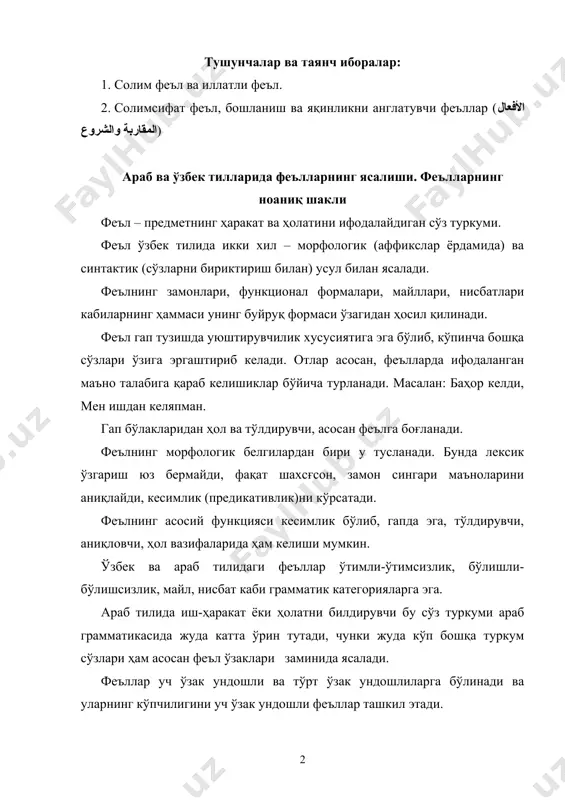 ундошни киритиш йўли билан феълларнинг хосила шакллари ясалади. ҳосила шаклдаги феълларнинг, табиийки, мазмунида ҳам ўзгариш содир бўлади. ҳосила шаклларни боблар деб аташ қабул қилинган. уч ўзак ундошли феълларнинг 15та, 4 ўзак ундошли феълларнинг 4та боби мавжуд. бу бобларни ўзаро фарқлаш учун ном қўйилган. араб тадқиқотчилари уч ўзак ундошли феълнингбошланғич шаклини فعلٌ ثُلاثىٌّ مجرّد, 4 ўзак ндошли феълнинг бошланғич шаклини эса шу бобнинг ҳаракат номи (масдари) атамаси билан атаганлар. масалан: بُ الإفتعال، با التفعيل بابُ ва ҳоказо. араб тилида ҳам барча феъл боблари ўтган ва ҳозирги-келаси замонга эга. улар шахсда, сонда, жинсда тусланади. феъллар араб тилида аниқ ва мажҳул нисбатга эга. араб тилида 5 та феъл майли бор. ўзбек тилида феълнинг ноаниқ шакли охири-моқ қўшимчаси билан тугаса, араб тилида феълнинг инфинитив шакли вазифасини феъл бобларининг 3-шахс музаккар шакли ўйнайди. араб ва ўзбек тилларида иш-ҳаракат номи ўзбек тилида иш-ҳаракат номи феълнинг асосий ўзагига (-моқ қўшимчасининг ўрнига) –иш(-ш) қўшимчасини қўшиш орқали ясалади. масалан: …