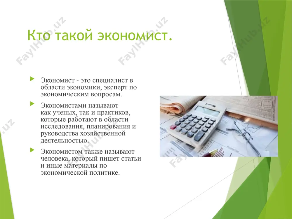ментов. документооборот имеет схожие признаки с делопроизводством, которое представляет собой комплекс мероприятий, охватывающих организацию перемещения (движения) документов в соответствии с графиком, контроль их исполнения, оперативное и последующее хранение бухгалтерских документов в архиве. условия труда экономист может работать как самостоятельно, так и в коллективе, который может состоять из нескольких специалистов. чаще всего представители данной профессии работают в помещениях, это могут быть офисы компаний и организаций. работа происходит преимущественно сидя, с использованием компьютера. как правило, это спокойная деятельность, с небольшим количеством командировок и деловых встреч. экономист достаточно самостоятелен в своей деятельности. он может принимать собственные решения в рамках поставленных задач, ограничен правилами и нормами своей профессии. достоинства профессии спрос на профессию высокие зарплаты для специалистов возможность работать в любой сфере или организовать собственный бизнес недостатки профессии конкуренция на рынке труда, поэтому необходимо постоянно усовершенствовать навыки и знания с помощью курсов повышения квалификации, изучением иностранного языка, новых программ высокая ответственность за результаты финансово-хозяйственной …