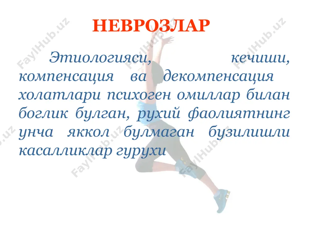 кцияларининг фаолланишига олиб келади, бу истерик хулк-атвор билан намоён булади реактив психозлар 1.рухий жарохатловчи вазиятни бартараф этиш 2. психотерапия 3. умумкувватловчи терапия 4. физиотерапия 5. психофармакологик терапия неврозларни даволаш принциплари эътиборингиз учун рахмат ☻