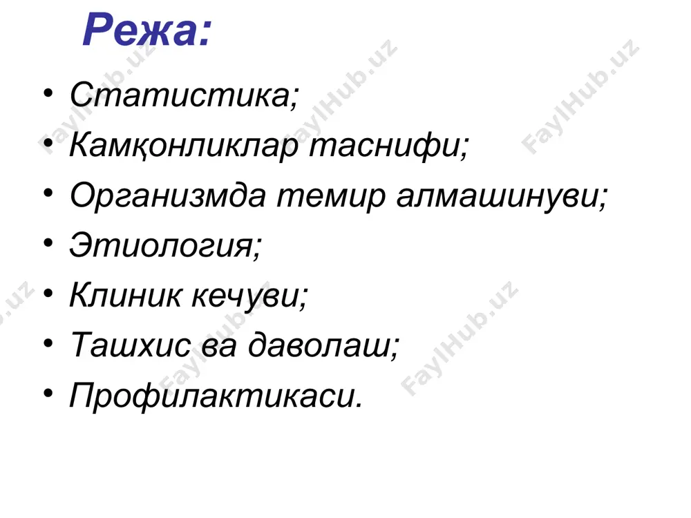 зардоби ва cуяк кўмигида темир моддаси танқислиги натижасида гемоглобин синтезининг бузилиши (миқдор жихатдан), тўқима ва аъзоларда трофик ўзгаришлар билан кечувчи камқонликдир. гемоглобин молекуласи организмда темир тақсимланиши нормада – 70 кг ли одам организмида 4-5 г ғе бўлади. умумий тана оғирлигининг 0.0065% ни ташкил этади. cуяк кўмигидаги эритрокариоцитлар ва перифериядаги эритроцитларда - 57,6%; тўқималарда: ферментлар, миоглобин - 10,9%; заҳира ҳолида: ферритин, гемосидерин - 32%; транспорт: трансферрин - 0,2%. темирнинг ичакдан cўрилиши меъда-ичак эпителийси, ахлат билан чиқувчи ғе2+ 12 бармоқли ичак бўшлиғи fe2+ (овқат т-бида) fe3+ + трансферрин ҳужайра ферритини капилляр ингичка ичак энтероцитлари қон зардобидаги трансферрин мембрана ташувчиси (dct1)  табиий йўл билан ҳар куни: ўт-сафро билан – 0.4 мг; ахлат билан – 0.4 мг; меъда-ичак эпителийси билан – 0.2-0.3 мг; сийдик йўллари эпителийси билан – 0.1 мг; соч, тирноқ, тер билан – 0.15-0.3 мг; аёлларда ҳайз кўриш – кунига ўртача 0.7-0.8 мг жами 1-1.2 (ҳайз кўрувчи аёлларда 2)мг темир йўқолади. …