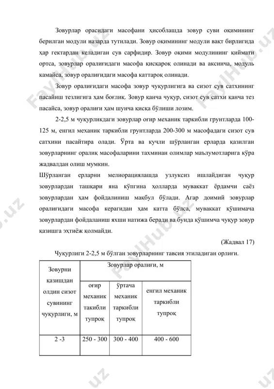 надиган ерда ҳам шунга амал қилиш керак. бунда сув қабул қилгичдаги сувнинг энг баланд сатхи ҳисобга олиниши керак. агар зовурлардан йирик коллекторларга, коллекторлардан сув йиғгичларга сув эркин оқиб туша олмаса, насос станциялари ёрдамида чиқариб юборилади. ташланма сувларнинг коллектор ва зовурларга оқишига йўл қўйилмаслик керак. ћар хил сувлар туширилганда зовурдаги сувлар сатхи кўтарилади, бу эса унинг иш ва сув йиғишини камайтиради. туширилган сувлар зовурни лойқа босишга қияликларининг қўпорилиб тушишига сабаб бўлади. бундан ташқари, зовурдаги сувнинг чучукланишига имконият беради ва натижада зовур тармоқларини ўт босиб кетади. шўр ювиш ва шоли майдонларида сувнинг фильтрацияси зовур ва коллектор қияликларига етмаслиги керак. акс ҳолда зовур қияликлари қўпорилиб тушади. катта сув нормаси бериб узлуксиз суғориладган ерлар билан зовур ва коллекторлар орасида 7-20 м кенгликда суғорилмайдиган ихота полосаси қолдирилиши керак. очиқ зовур ҳозирги вақтгача ишлаб чиқаришдаги бўлган зовурларнинг асосий типи ҳисобланади. уни қазишга унча маблағ сарфланмасада, лекин бир қанча камчиликлари бор: а) у тез кўмилиб қолади ва …