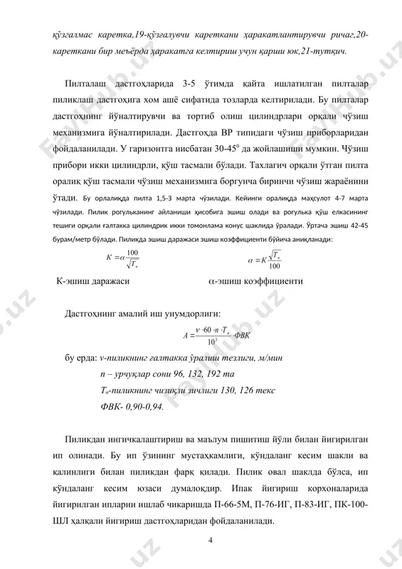 қ механизми ва чиқариш цилиндри орасида 20-28 мартагача, умумий чўзиш 8-30 мартагача бўлади. ингичкалашган ип чиқариш цилиндридан чиққандан кейин йўналтирувчи халқа, югурдак орқали урчуққа ўрнатилган найчага ўралади. урчуқнинг айланишидан югурдакннг орқада қолиши ҳисобига йигирилган ипга бурам берилади. йигирилган ипга ассортиментига қараб 550-700 бур/м берилади. чўзиш прибори горизонтга нисбатан 450с да жойлашган, бу бурчак йигирилган ипга бурам беришда катта роль ўйнайди. негаки чўзиш приборининг бурчаги катта бўлса эшиш етиб бормаган оралиқ шунча кам бўлади. натижада узилиш шунча кам бўлади. йигирилган ип чиқариш цилиндридан чиққандан кейин кўзча орқали ўтиб найчага ўралади. ўралиш тезлигини қуйидаги формула ёрдамида аниқланади: бу ерда: nу – урчуқнинг айланиш сони. nю – югурдакнинг айланиш сони. бурамлар сонини ҳисоблаш: (-эшиш коэффициенти 5 текс (= 44-45 7,14 текс (= 52-53 10 текс (= 60-62 йигириш дастгоҳининг амалий иш унумдорлигини ҳисоблаш формуласи: бу ерда: vч – чиқариш цилиндридан ип чиқариш тезлиги, м/мин. n – урчуқлар сони. (-эшиш ҳисобига ипнинг киришиши фвк= …