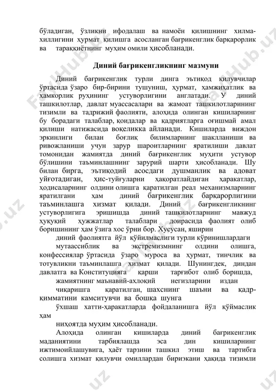 арда диний бағрикенглик маданиятини тарбиялашда эса дин кишиларнинг ижтимоийлашувига, ҳаёт тарзини ташкил этиш ва тартибга солишга хизмат қилувчи омиллардан бириэкани ҳақида тизимли тасаввурлар ҳосил бўлишига эришиш муҳим аҳамият касб этади. ҳеч қандай динга эътиқод қилмаслик баробарида ҳар қандай динга эътиқод қилиш инсоннинг конституциявий ҳуқуқи эканини англаш, диний муросасизлик, нафрат ва зўравонликларнинг асл сабаблари, манбаалари ва илдизлари тўғрисида чуқур билимга эга бўлиш ҳам шахсда диний бағрикенглик маданияти шаклланишида ўзига хос ўринга эга. бошқа эътиқод шаклларига нисбатан нохолислик, паст назар билан қараш, уларнинг соҳибларига салбий муносабат тарихнинг ҳамма даврларида кўплаб фожиаларни келтириб чиқарганини инобатга оладиган бўлсак, бундай билимларнинг ҳаётий-амалий аҳамиятга эгалигини англаш мумкин. диний ибодат, расм-русумлар ва маросимларга ётсийраб қараш умуминсоний маданият ва маънавият ривожига салбий таъсир кўрсатган бўлса, диний заминдаги адоват ва душманлик, ақидапарастлик ва экстремизм инсониятнинг бир бутунлиги, тинчлиги ва тараққиётига таҳдид солмоқда. диний қарашларни мажбуран сингдириш йўлидаги уринишларнинг турли шакл-шамойил касб этиб, кенгайиб бораётгани эса инсоннинг виждон эркинлиги билан …