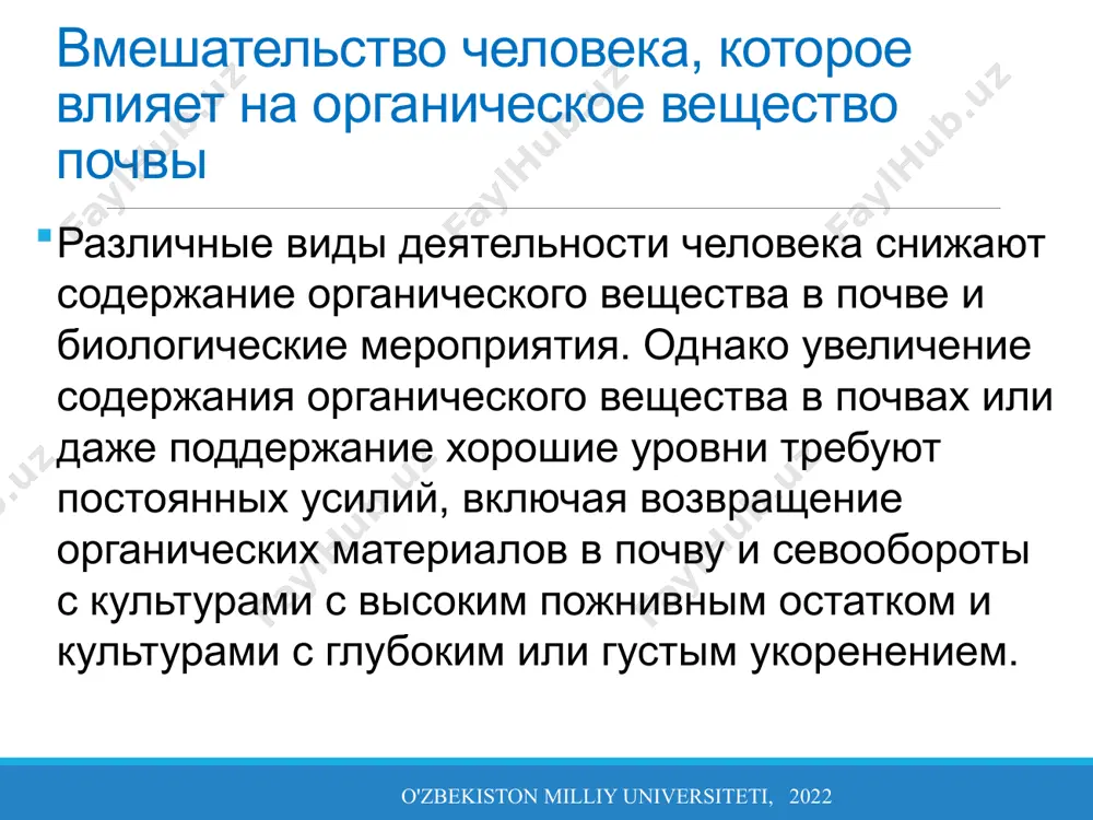 к дождевому стоку и эрозии почвы (фото. 3), удаление потенциальной пищи для организмов, т.е. органическое вещество верхнего слоя почвы. следовательно, почвенная биота являются важнейшим свойством почве, а «лишившись своей биоты, самый верхний слой земли перестает быть почвой» (лал, 1991). приемы, снижающие содержание органического вещества в почве o'zbekiston milliy universiteti, 2022 приемы, снижающие содержание органического вещества в почве o'zbekiston milliy universiteti, 2022 фото 3. сильная эрозия почвы удаляет потенциальную энергию источником почвенных микробов, что приводит к гибели микробной популяции и, следовательно, самой почвы факторы, приводящие к уменьшению почвы органическое вещество в системе открытого цикла (рис. 6) можно сгруппировать как факторы, результат в: снижение производства биомассы; снижение поступления органического вещества; повышенная скорость разложения. приемы, снижающие содержание органического вещества в почве o'zbekiston milliy universiteti, 2022 последствие вырубки леса для сельское хозяйство - это исчезновение помета слоя, с последующим сокращением численности и разнообразия почвенных организмов. пока многие виды умеренных лесов, по-видимому, приспосабливаются хорошо на …