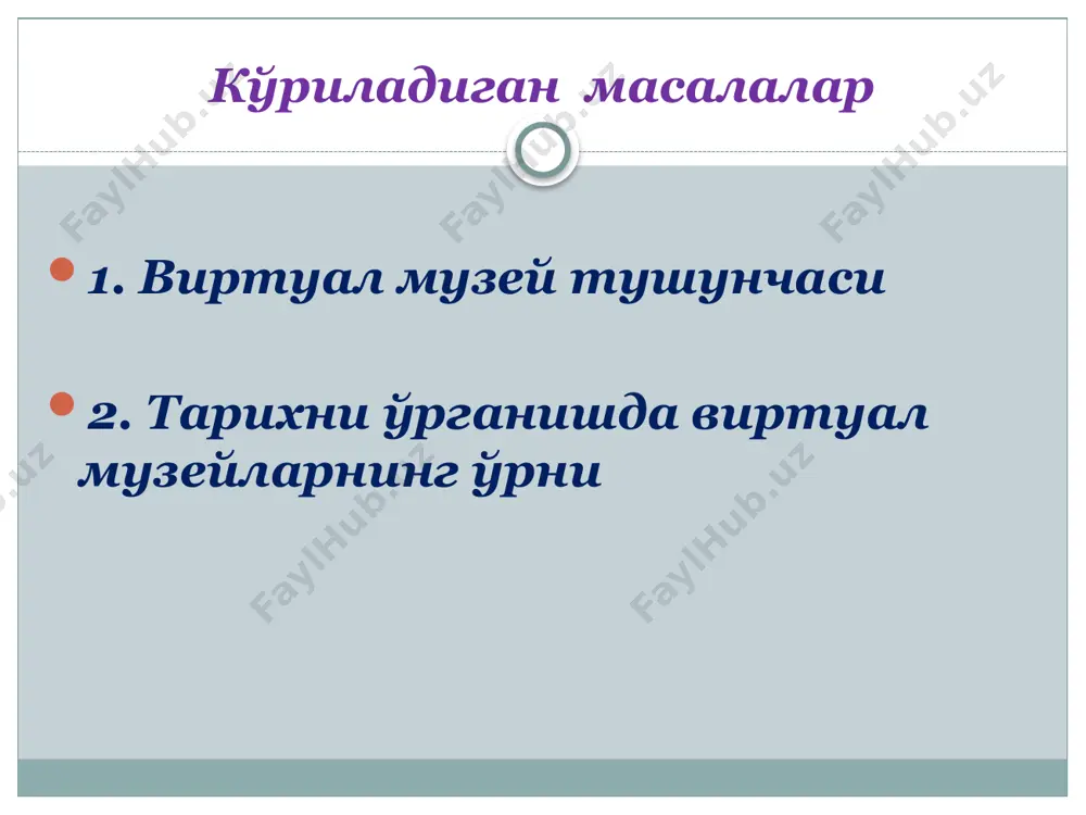 ан бўлиб, айнан мана шу вақтдан бошлаб илмий адабиётда «виртуал» атамаси муомалга киритилган. 1990-йилларда «виртуал музей» сўз бирикмаси пайдо бўлди. биринчи виртуал музейлар интернет тармоғига 1991 йилда жойлаштирилган. россияда «культура» канали орқали намойиш этилган «михаил шемякиннинг тасаввур этиладиган музейи» номли телевизон дастури мдҳнинг бу соҳадаги илк қалдирғочи деб ҳисоблаш мумкин. лувр виртуал музейи космонавтика виртуал музейи музей типлари хусусий давлат виртуал болалар мил.ав.290 йил. александр птоломей i. ренесанс даври эрмитаж, лувр, темурийлар тарихи музейи ва б. 2001 йилда icann — .museum номли юқори мақомга эга доменни ишга туширган. ўзбекистон халқлари тарихи музейида болалар учун“мўъжизалар оламида” номли бўлим очилган (2011 ) сизнингча яна қандай музей типлари бор? catalogue.museogalileo.it галилео галилей виртуал музейининг сайти лувр виртуал музейининг сайти. louvre.fr сальвадор дали виртуал музейининг сайти salvador-dali.org виртуал музейлар сайтлари (тавсия) http://nic.icom.org/vlmp/computing.html - компьютер музейлари ва кўргазмаларининг каталоги – the virtual museum of computing (vmoc); http://ourworld.compuserve.com/homepages/computer_museum/ - компьютерлар-нинг тўла ривожланиш даврларига эга бўлган немис …