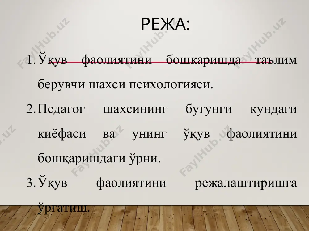 й) -жамиятда ўз ўрнини англовчи фаолиятга қодир аъзосидир(к.к.платонов) замонавий ўқитувчининг педагогик-психологик модели "moderator" so'zi ingliz tilidan olingan va zamonaviy таълимга o'tgan asrning 80-yillarining ikkinchi yarmida kelgan. ingliz tilidan "moderator" so'zlari hakam, tartibga soluvchi, vositachi sifatida tarjima qilinadi. модератор- ўқитувчи вазиятни тезда бошқара оладиган ва ҳар қандай қийин педагогик вазиятлардан чиқиш йўлини топишга қодир, агар керак бўлса жамоадаги психологик мухитни яхшилай оладиган инсондир. фасилитатор, анъанавий ўқитувчидан фарқли ўлароқ, мутахассис эмас ва талабаларни ўқитмайди, балки уларга керакли маҳсулотни яратиш учун махсус гуруҳий иш технологиялари билан таъминлайди. фасилитатор эчим излашда ҳамроҳ бўлиб, гуруҳга ёрдам беради тьютор (инглиз тилидаги репетитор - мураббий, репетитор, васий) ўқитувчи-маслаҳатчи ва мувофиқлаштирувчидир. унинг мақсади ўқувчига иложи борича мустақил равишда билим ва кўникмаларни олишга имкон берадиган, унга қулай бўлган режимда, шу жумладан дарснинг ўзида ўрганиш имконини берадиган таълим муҳитини яратишдир. ментор ( англ. – mentoring – мураббийлик) талаба ва ўқувчилардаги назарий маълумотларни амалиётга тадбиқ қила олишига кўмаклашади. ментор ўқувчининг “мен”ини …