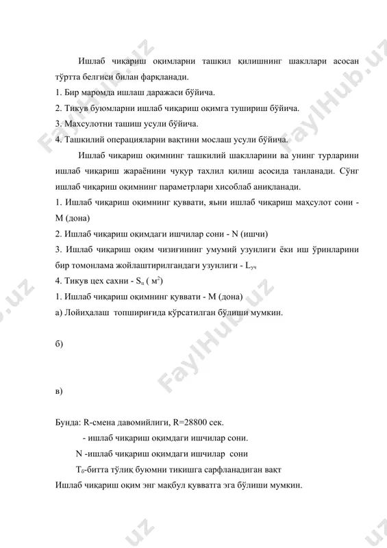 урига, ҳамда ассотиментга боғлиқ. 3. ишлаб чиқариш оқимнинг умумий чизиғини узунлиги - lуч 4. тикув цехи сахни - sц (м2) sц= n f n kўр 5. ишлаб чиқариш оқимнинг ишлар мароми, яьни такти - (сек) агар юқорида кўрилган параметрлардан бири лойихалаш топшириғида берилган бўлса, қолган параметрлар қуйидаги тартибда хисобланади. назорат саволлари: 1. ишлаб чиқариш оқим шаклларининг фарқланувчи белгилари. 2. технологик жараённи қувватини хисоблаш. 3. технологик жараёндаги ишчилар сонини хисоблаш. 4. тикув цехини саҳнини хисоблаш. 5. технологик жараённи ишлаш маромини хисоблаш. м а ь р у з а мавзу: технологик жараённи технологик схемасини тузиш. р е ж а : 1. технологик жараённи технологик схемасини таснифи. 2. ташкилий операцияларни бажариш вақтини мослаш учун асосий хисоб шарти. 3. ташкилий операцияларни тузишга қўйилган ташкилий шартлар. 4. тхнологик жараённи технологик схемасини расмийлаштириш. адабиётлар: 1. м.ш.жабборова. тикувчилик технологияси. т. ўзбекистон 1994 й. 383-387 бетлар. 2. а.я.изместьева и др. проектирование предприятий швейной промышленности. м. легпищепром. 1983г. 62-67стр. …