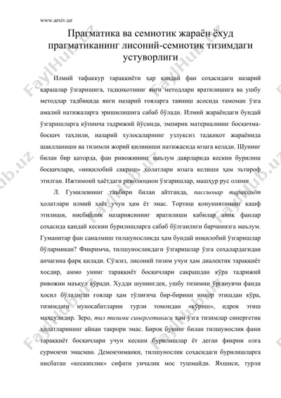 прагматика ва семиотик жараён ёхуд прагматиканинг лисоний-семиотик тизимдаги устуворлиги — DOC
